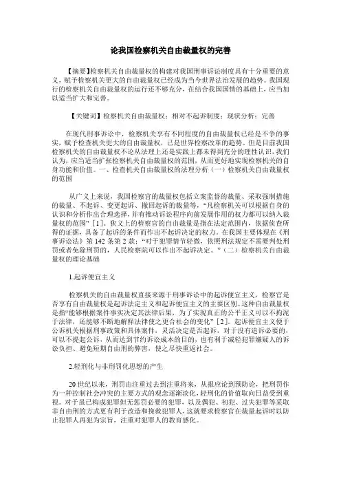 论我国检察机关自由裁量权的完善
