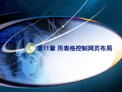 第11章 用表格控制网页布局