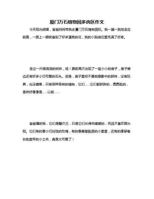 厦门万石植物园多肉区作文