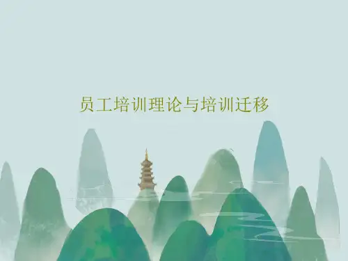 员工培训理论与培训迁移共49页