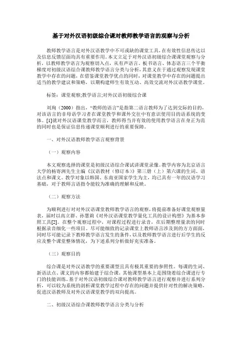 基于对外汉语初级综合课对教师教学语言的观察与分析