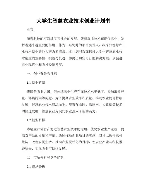 大学生智慧农业技术创业计划书