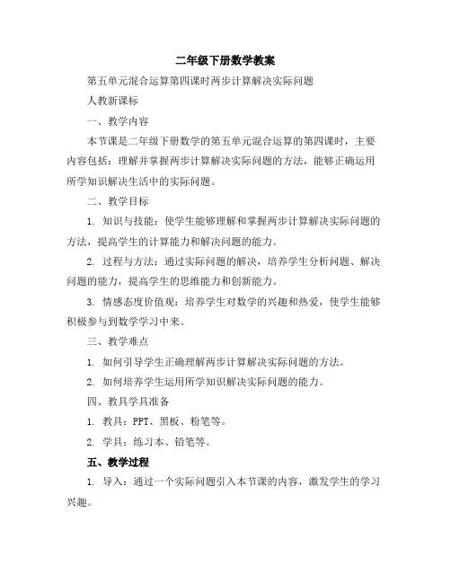 二年级下册数学教案-第五单元混合运算第四课时两步计算解决实际问题人教新课标