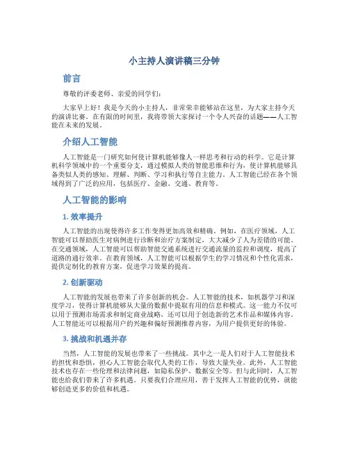 小主持人演讲稿三分钟