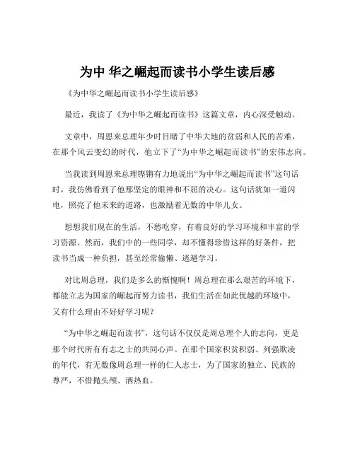 为中 华之崛起而读书小学生读后感