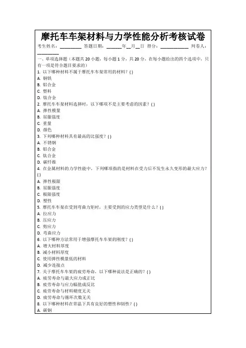 摩托车车架材料与力学性能分析考核试卷