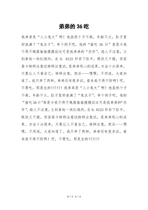 弟弟的36吃_四年级作文