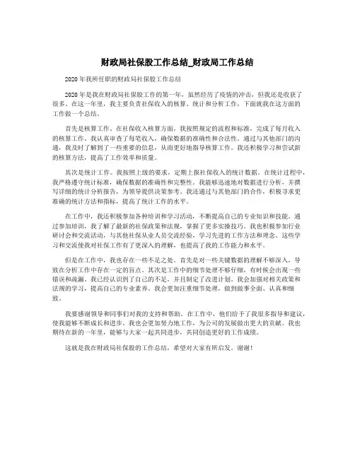财政局社保股工作总结_财政局工作总结