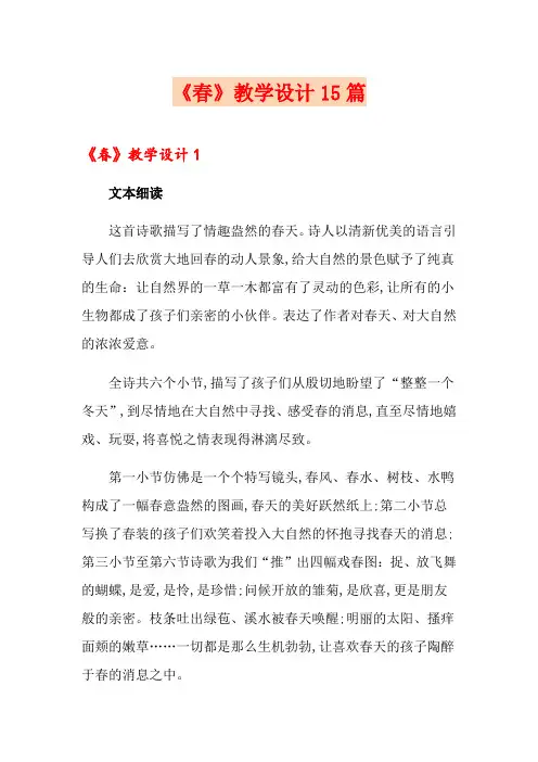 《春》教学设计15篇(精品模板)