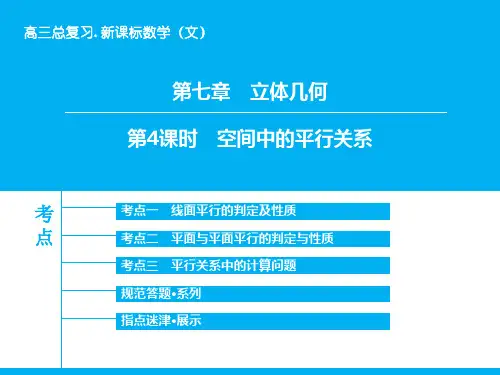 《高考领航》2019届高三数学(文)(北师大版)一轮复习课件：第7章-第4课时 空间中的平行关系