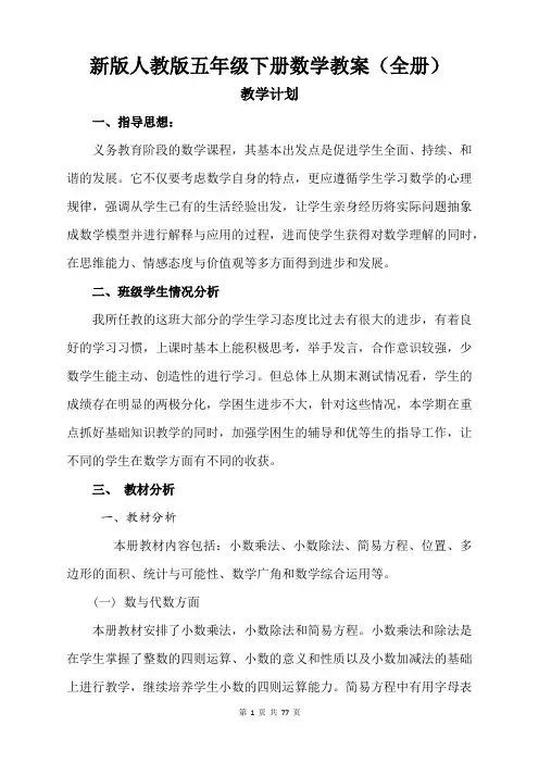 新版人教版五年级下册数学教案(全册 经典)