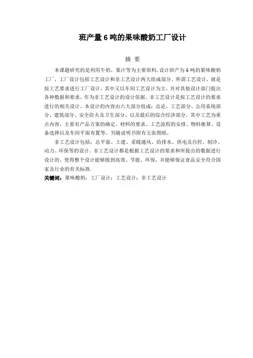 班产量6吨的果味酸奶工厂设计-毕业设计论文