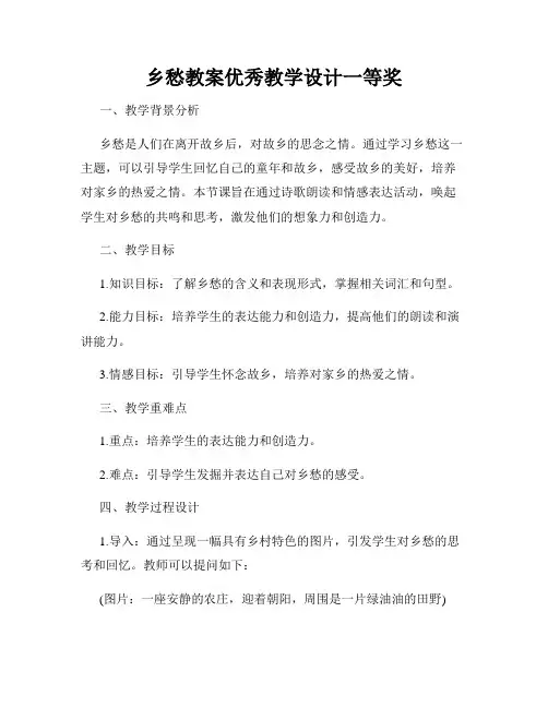 乡愁教案优秀教学设计一等奖