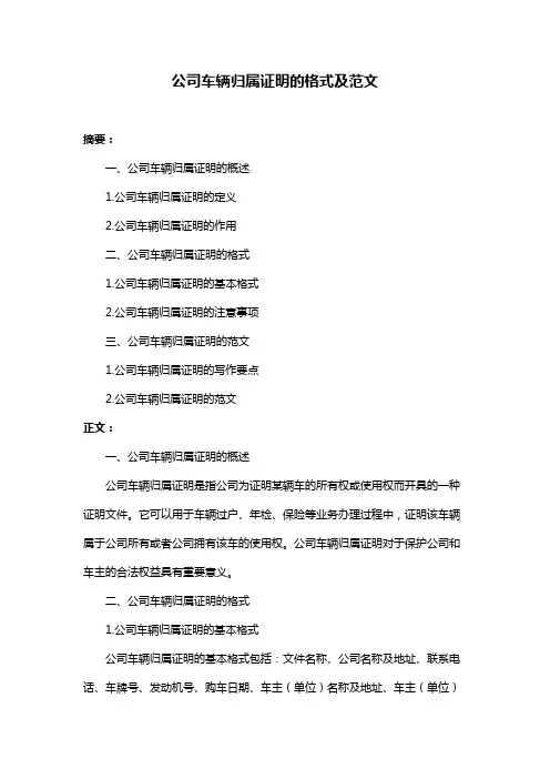 公司车辆归属证明的格式及范文