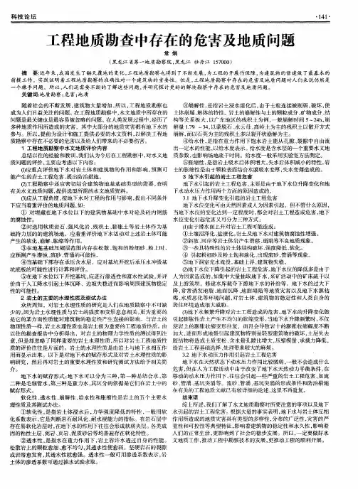 工程地质勘查中存在的危害及地质问题