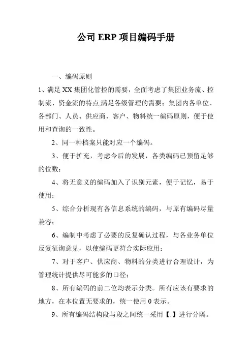 公司ERP项目编码手册