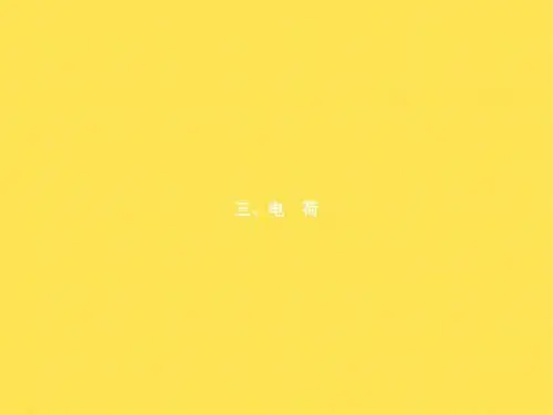 九年级物理教学课件：11.3《电荷》(北师大版)