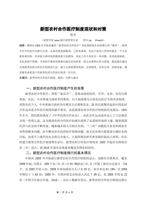 农村合作医疗现状和对策