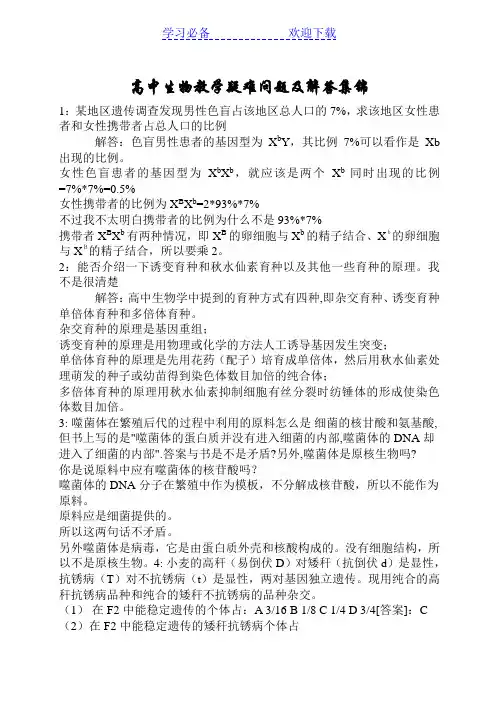 生物-高中生物教学疑难问题及解答集锦