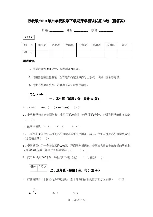 苏教版2019年六年级数学下学期开学测试试题B卷 (附答案)
