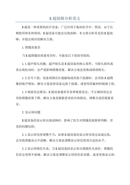 B超故障分析范文