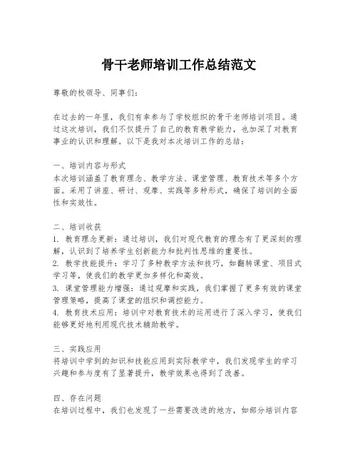 骨干老师培训工作总结范文