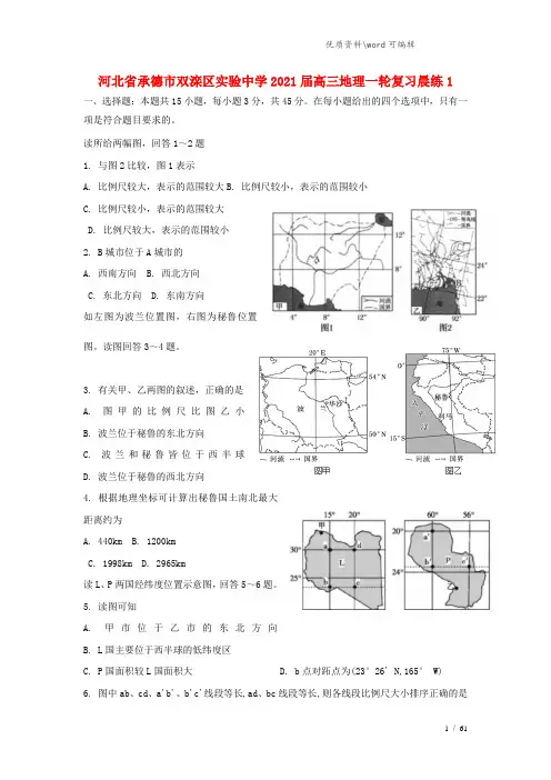 河北省承德市双滦区实验中学2021届高三地理一轮复习晨练1.doc