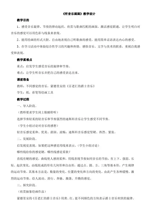 〖2021年整理〗《听音乐画画》优秀教案