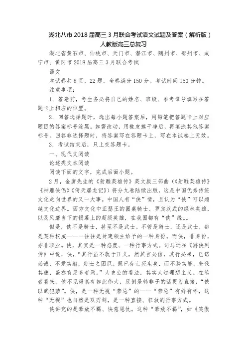 湖北八市2018届高三3月联合考试语文试题及答案(解析版)  人教版高三总复习