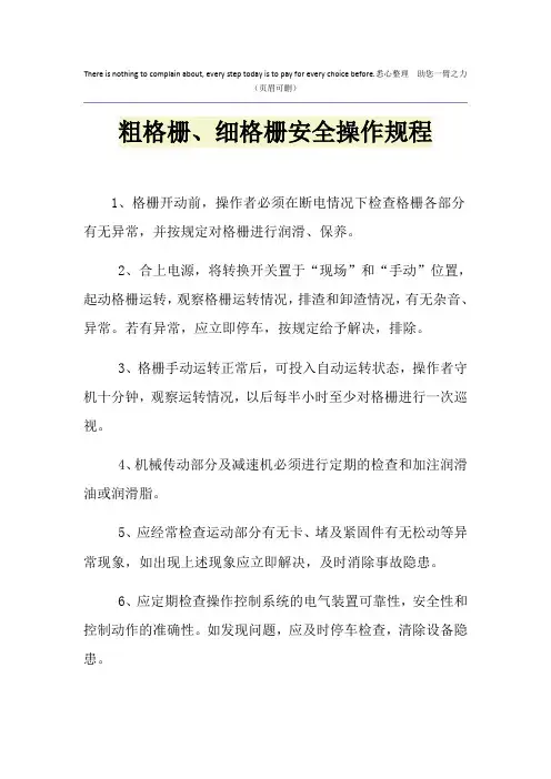 粗格栅、细格栅安全操作规程