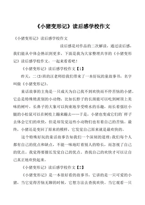 《小猪变形记》读后感学校作文