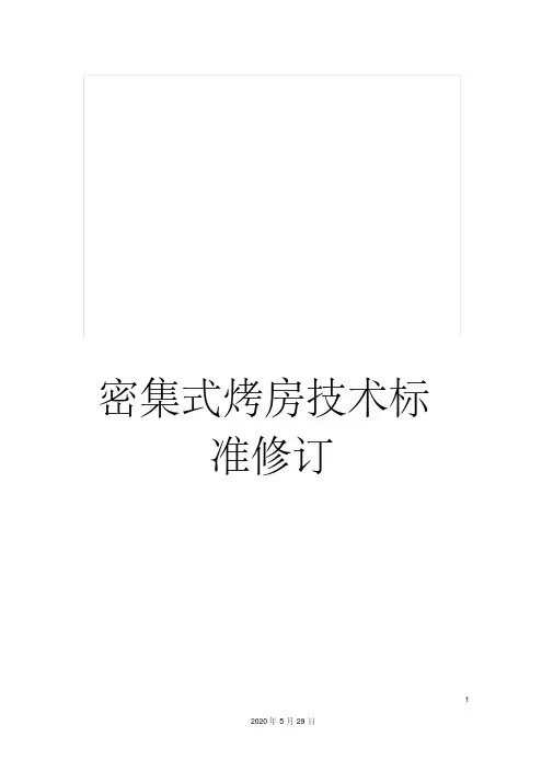 最新密集式烤房技术标准修订