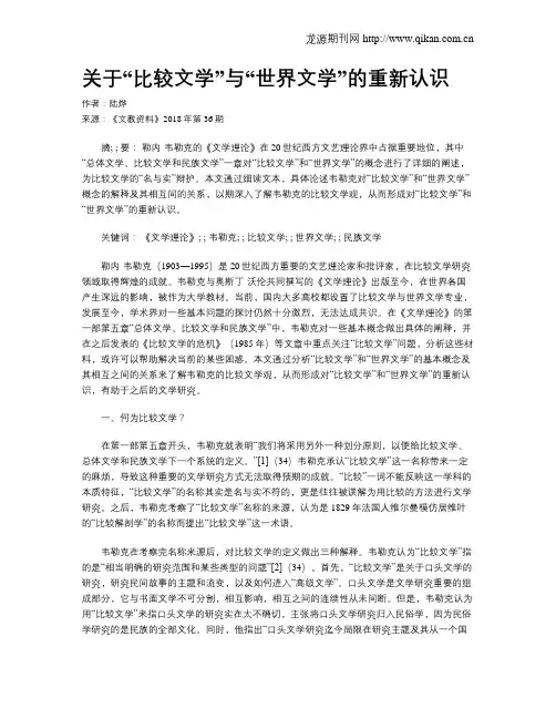 关于“比较文学”与“世界文学”的重新认识