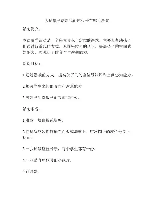 大班数学活动我的座位号在哪里教案