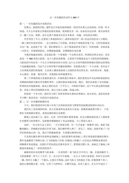 记一次有趣的活动作文600字优秀作文
