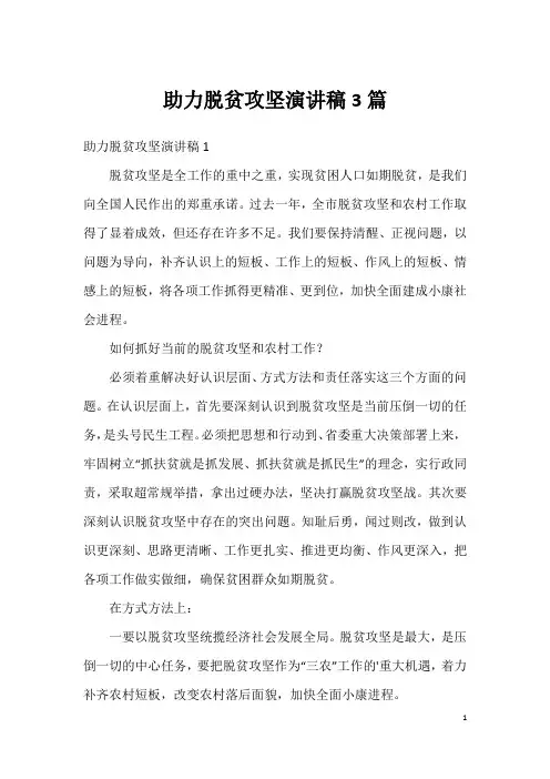 助力脱贫攻坚演讲稿3篇