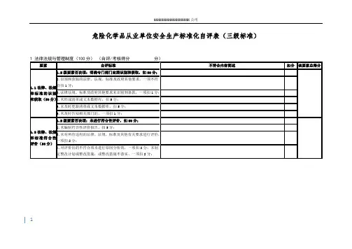 危险化学品从业单位安全生产标准化自评表(根据三级标准)