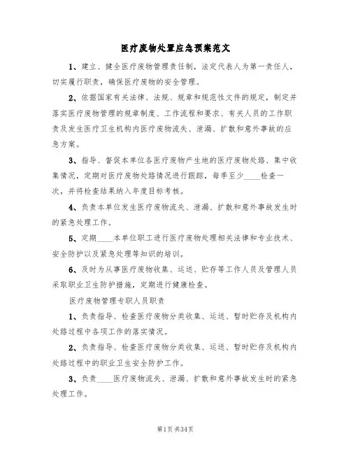 医疗废物处置应急预案范文(10篇)