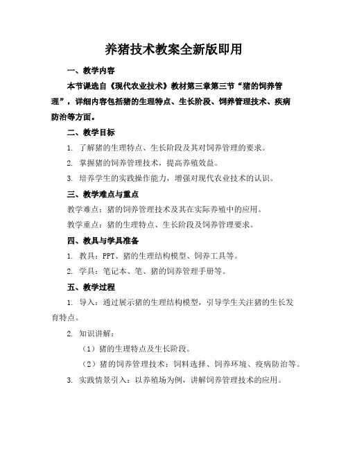 养猪技术教案全新版下载即用