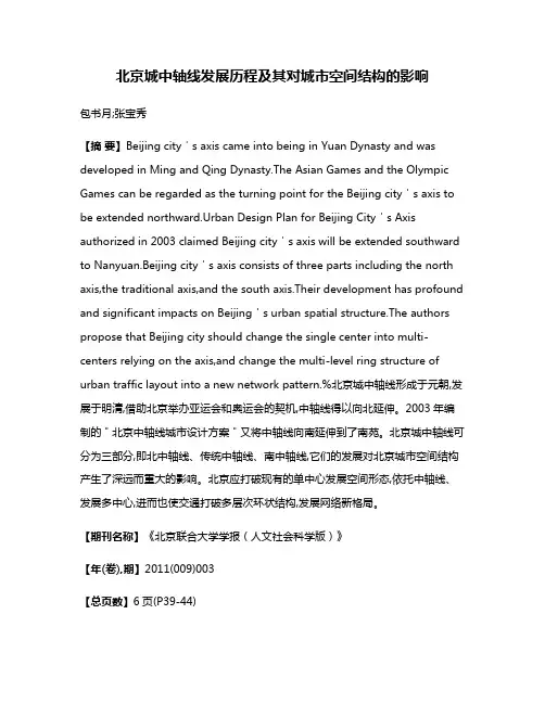 北京城中轴线发展历程及其对城市空间结构的影响
