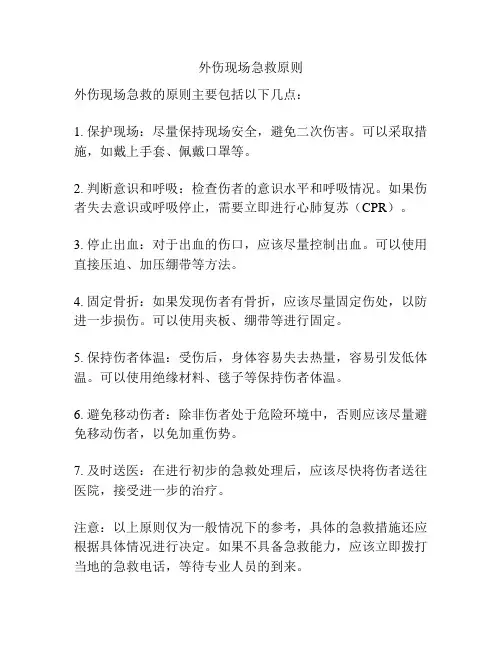 外伤现场急救原则