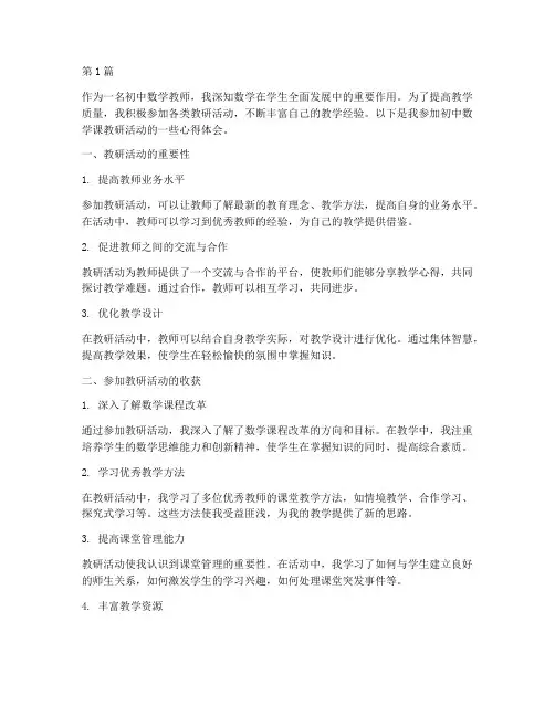 初中数学课教研心得体会(3篇)