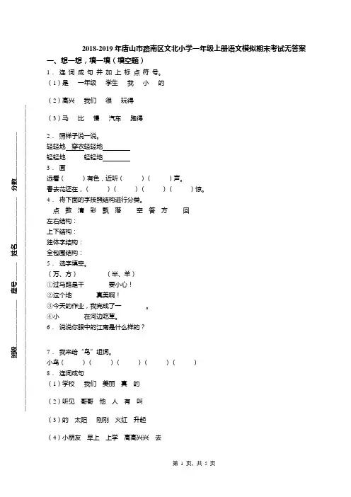 2018-2019年唐山市路南区文北小学一年级上册语文模拟期末考试无答案