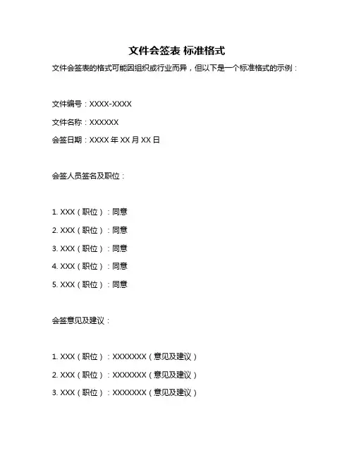 文件会签表 标准格式