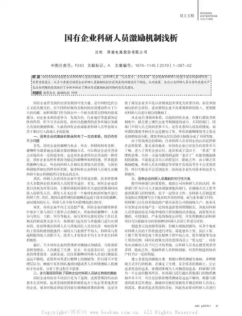国有企业科研人员激励机制浅析