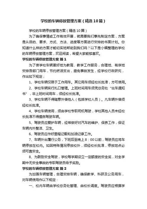 学校的车辆停放管理方案（精选10篇）