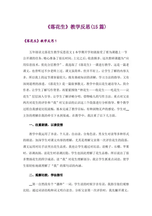《落花生》教学反思(15篇)
