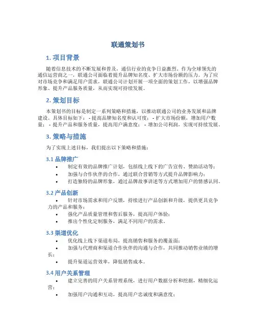 联通策划书