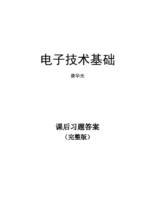 电子技术基础 数字 康华光 课后答案