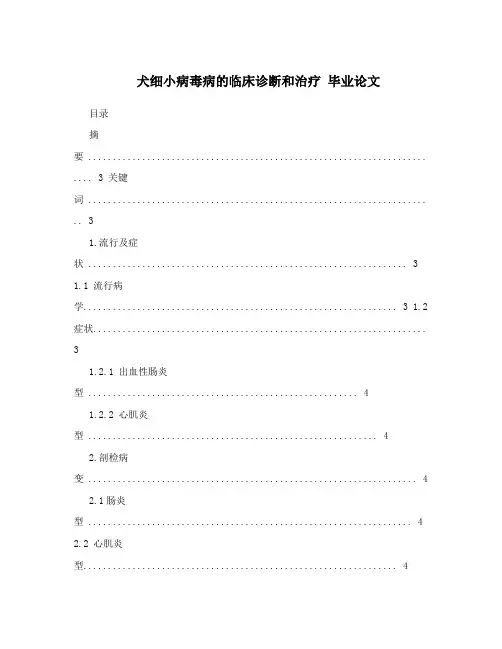 犬细小病毒病的临床诊断和治疗毕业论文